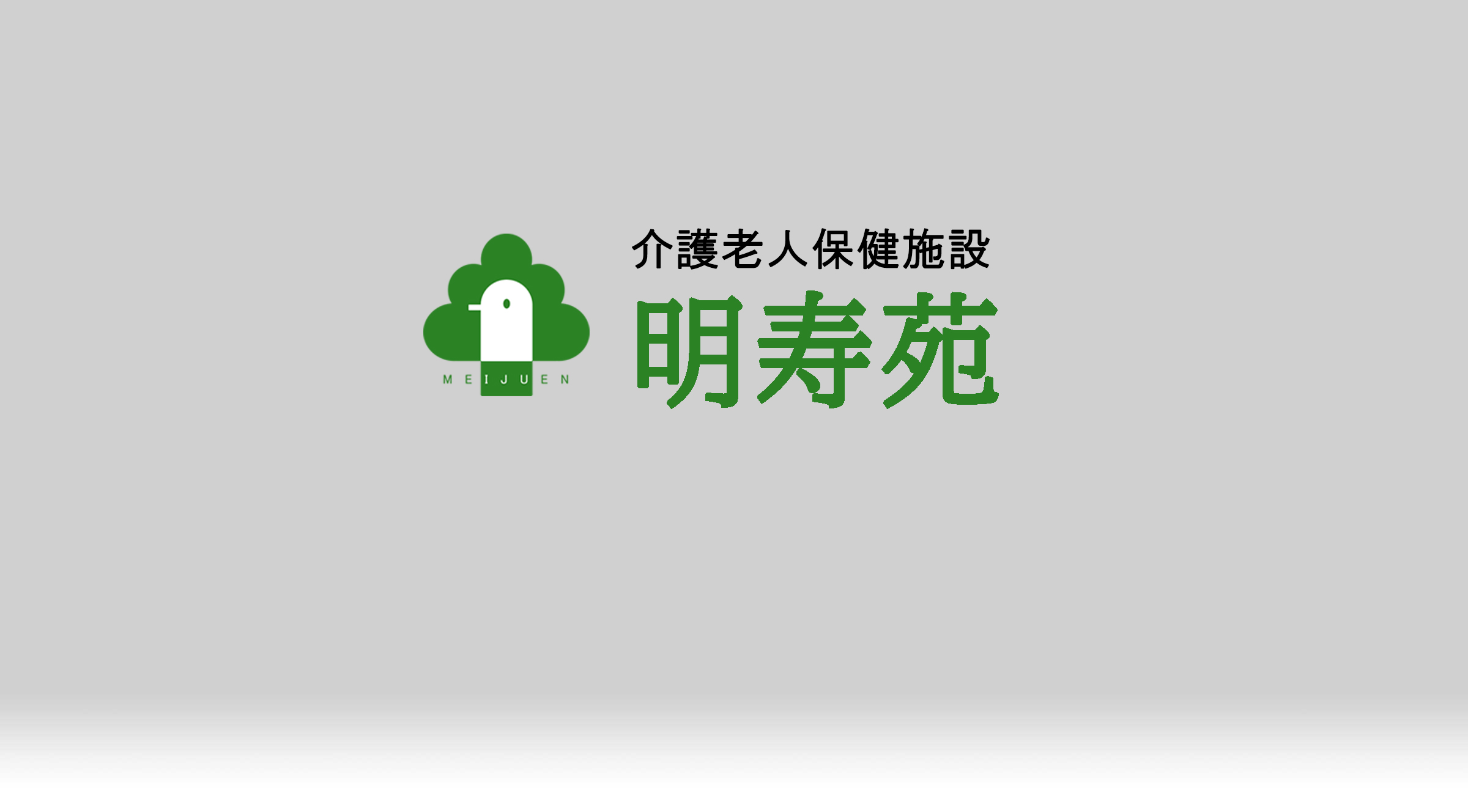 明寿苑のロゴイメージ画像